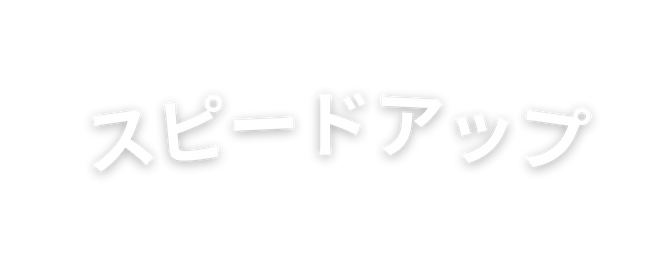 スピードアップ